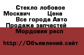 Стекло лобовое Москвич 2141 › Цена ­ 1 000 - Все города Авто » Продажа запчастей   . Мордовия респ.